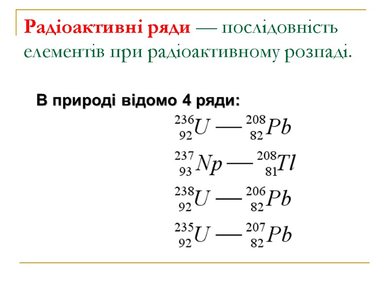 Радіоактивні ряди — послідовність елементів при радіоактивному розпаді.  В природі відомо 4 ряди: